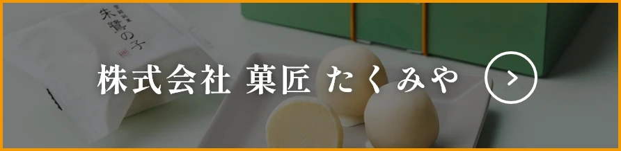 株式会社 菓匠 たくみや