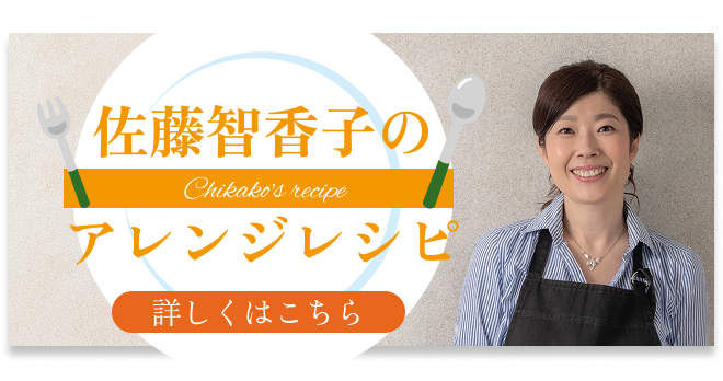 レシピ監修者 ちかこ先生 バナー